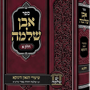 אבן שלמה - חלק א - הינוקא