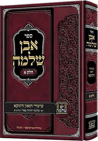 אבן שלמה - חלק א - הינוקא
