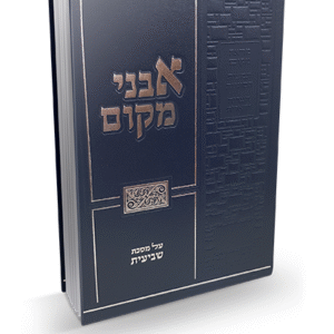 אבני-מקום-שביעית