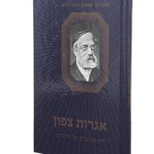 אגרות-צפון-copy