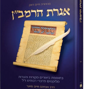 אגרת-הרבמן-הדמיה