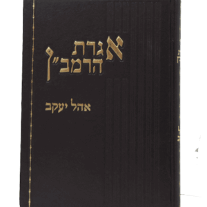 אגרת-הרמבן-אוהל-יעקב-הדמיה