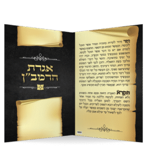 אגרת-הרמבן-הדמיה