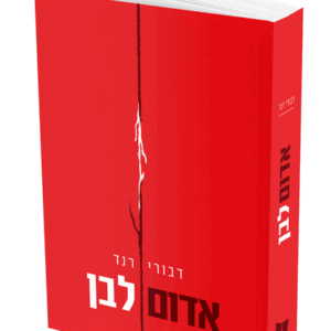 אדום-לבן-הדמיה