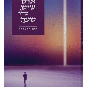 אדם-שיש-לו-שעה-חיה-הרצברג-1