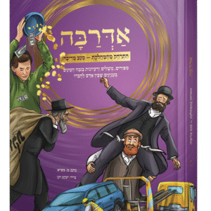 אדרבה-לילדים-