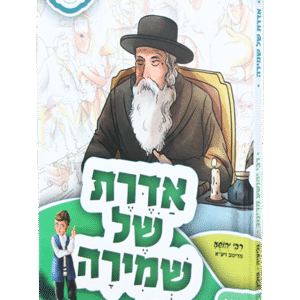 אדרת-של-שמירה