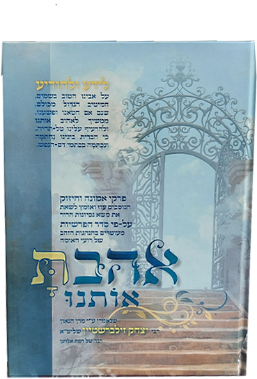 אהבת אותנו