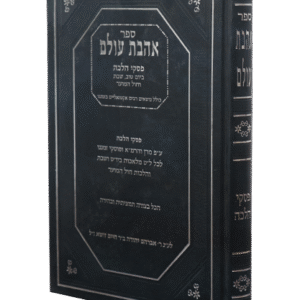 אהבת-עולם-2-2