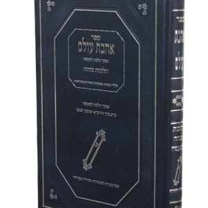 אהבת-עולם-copy