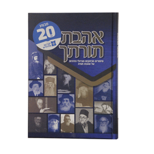 אהבת-תורתך