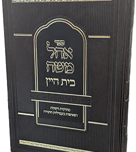 אוהל משה בית היין