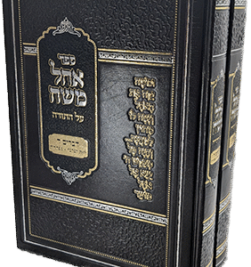 אהל-משה-על-התורה