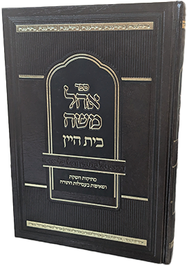 אוהל משה בית היין