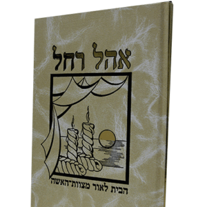 אהל-רחל-הדמיה