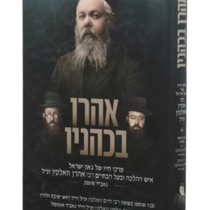 אהרון-בכהניו