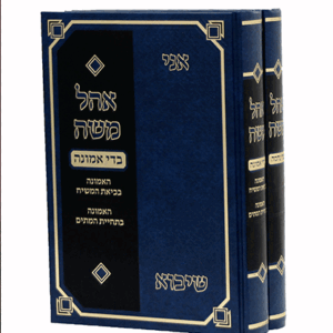 אוהל-אמונה-הדמיה