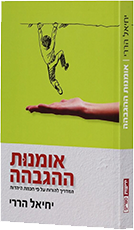 אומנות-ההגבהה-יחיאל-הררי