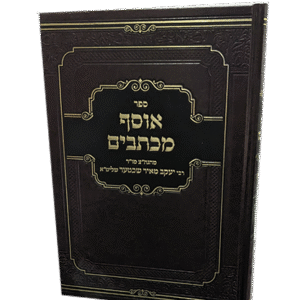 אוסף-מכתבים