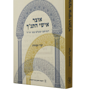 אוצר-אישי-תנך-copy