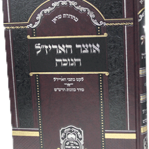 אוצר-האירזל-חנוכה