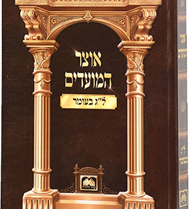 אוצר-המועדים-לג-בעומר-כריכה-רכה