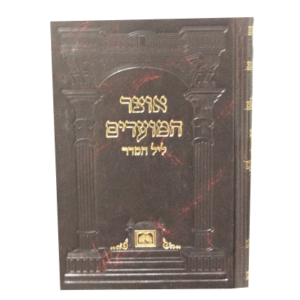 אוצר-המועדים-ליל-הסדר