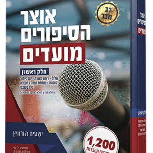 אוצר-המועדים-סיפורים