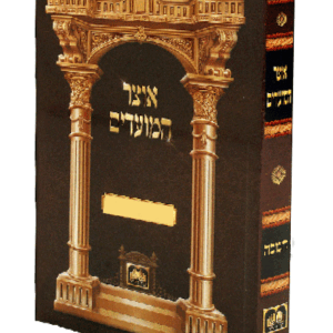 אוצר-המועדים-רכה-הדמיה