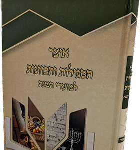 אוצר הסגולות והכוונות למועדי השנה (חשון-אדר)