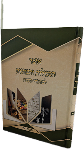 אוצר הסגולות והכוונות למועדי השנה (חשון-אדר)