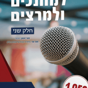 אוצר-הסיפורים-למחנכים-ולמרצים-חלק-ב__-2