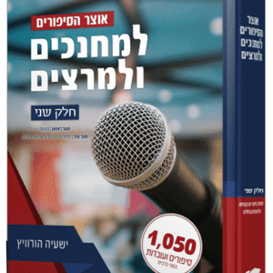 אוצר-הסיפורים-למחנכים-ולמרצים-חלק-ב__