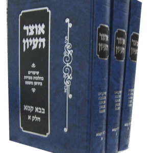 אוצר-העיון-