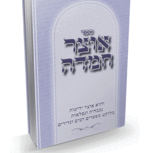 אוצר-חמדה-הדמיה