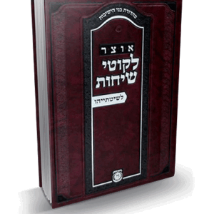 אוצר-לשיטתיהו-הדמיה