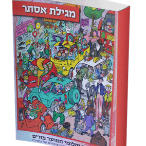 אוצר-מועדי-הפורים