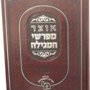 אוצר-מפרשי-המגילה