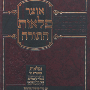 אוצר-פלאות-התורה-