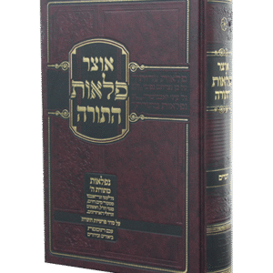 אוצר-פלאות-התורה