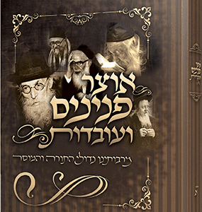 אוצר-פנינים-ועובדות