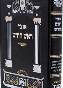 אוצר-ראש-חודש-כ