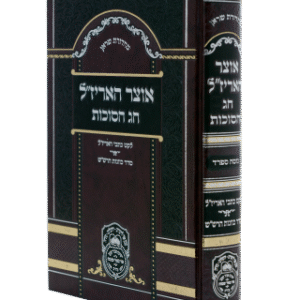 אוצר_אריזל_-_חג_הסוכות_-_ספרד