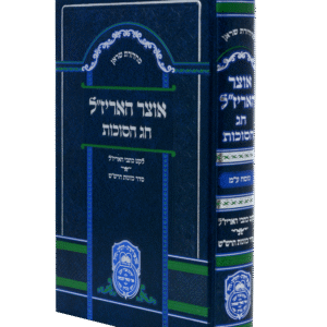 אוצר_אריזל_-_חג_הסוכות_-_עמ