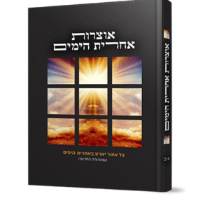 אוצרות אחרית הימים