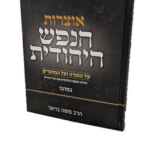 אוצרות-הנפש-היהודית