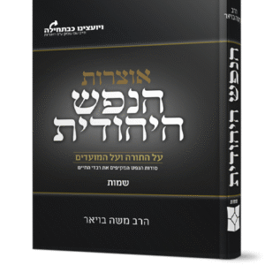 אוצרות-הנפש-היהודית-שמות-