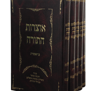אוצרות-התורה-סטcopy