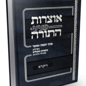 אוצרות-ויקרא-הדמיה