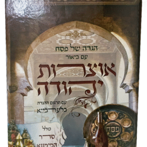 אוצרות-יהודה-הגדה-של-פסח-שטוח